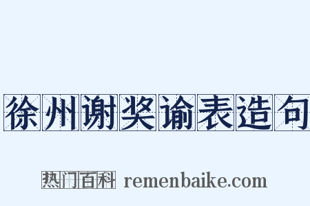 徐州谢奖谕表造句是什么意思的图片